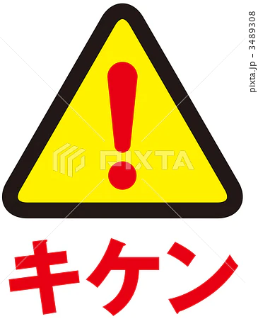 Street sign indicating danger in Japanese written in kana